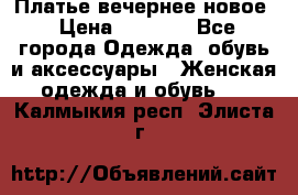 Платье вечернее новое › Цена ­ 3 000 - Все города Одежда, обувь и аксессуары » Женская одежда и обувь   . Калмыкия респ.,Элиста г.